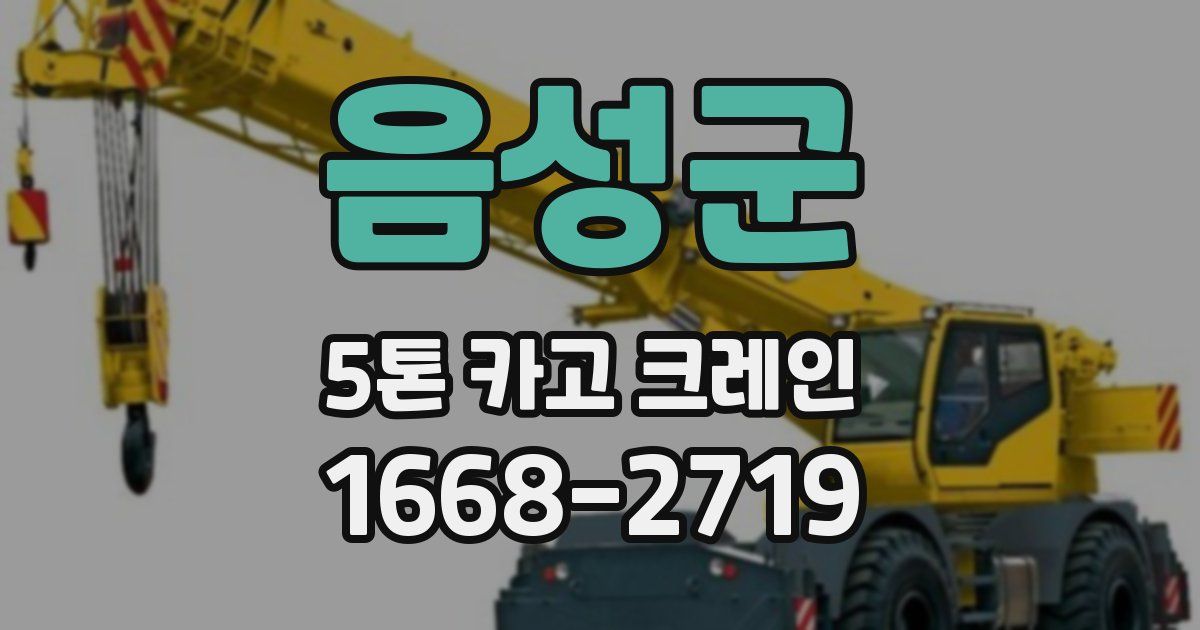 음성군 5톤 카고 크레인