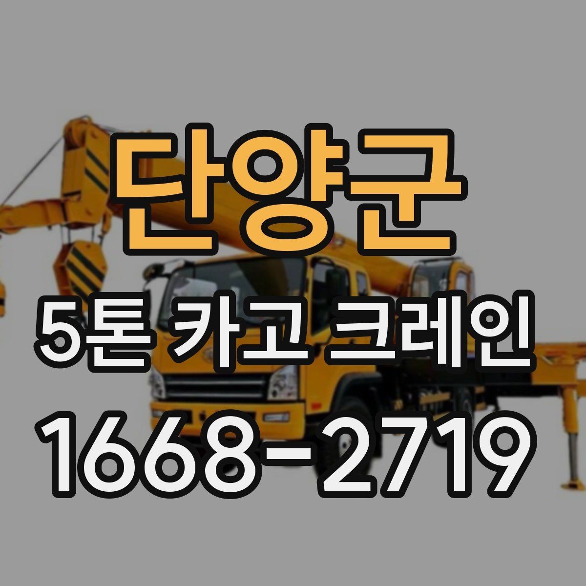 단양군 5톤 카고 크레인 장비 선정 기준과 활용 팁