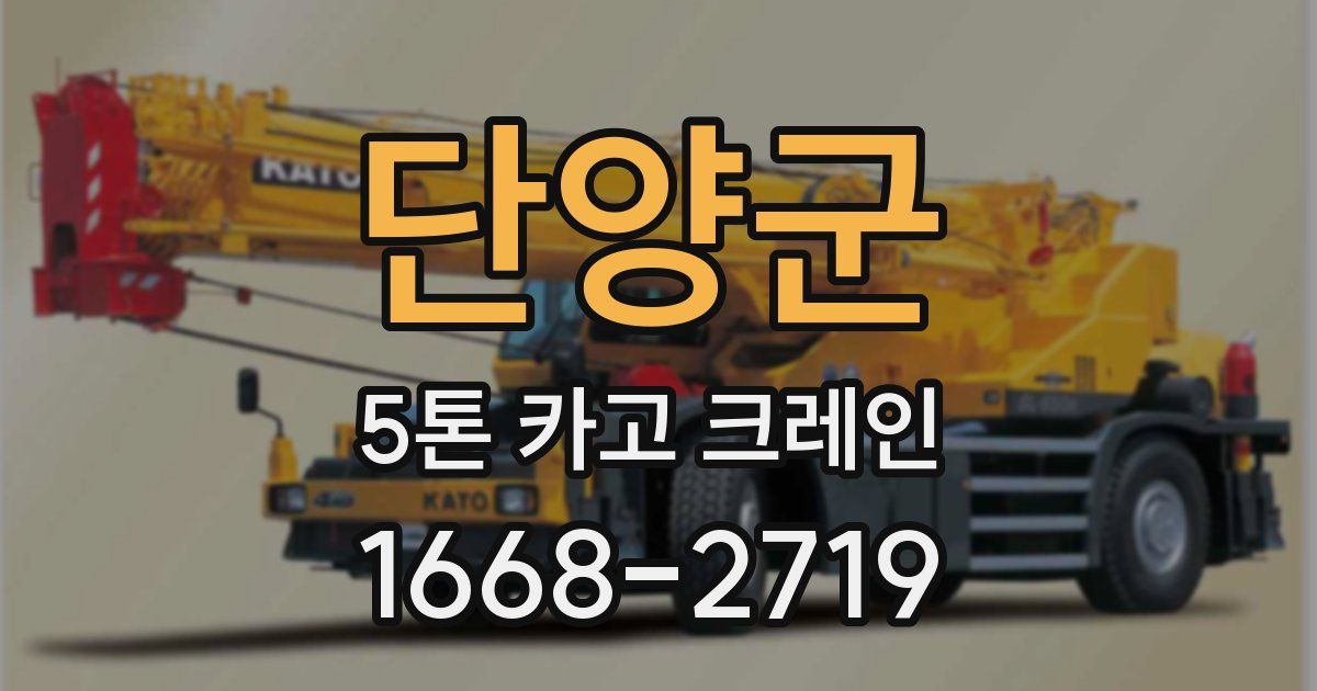 단양군 5톤 카고 크레인