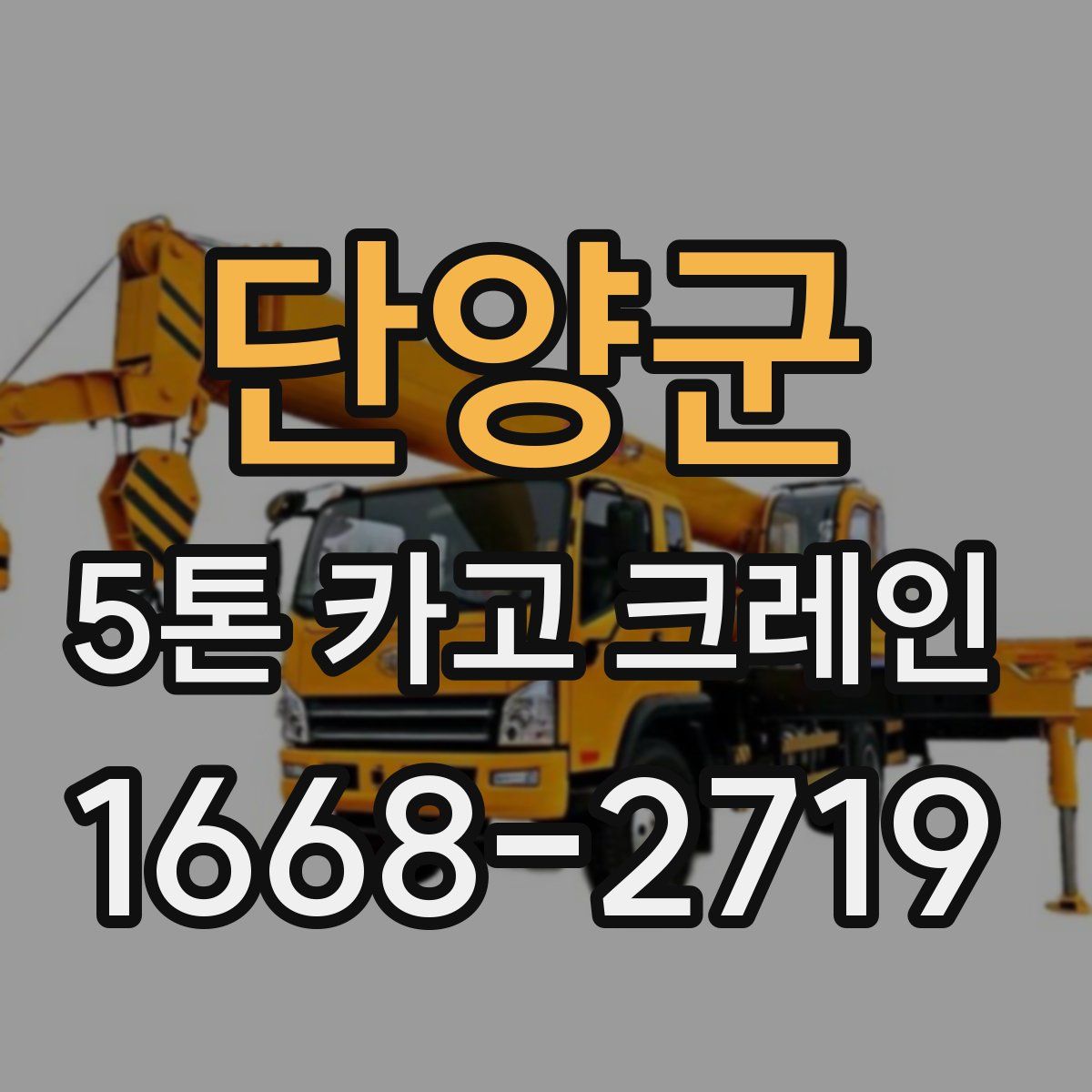 단양군 5톤 카고 크레인