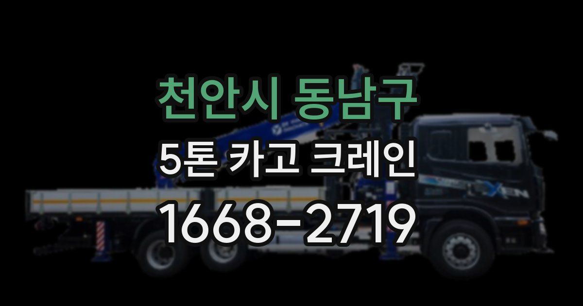 천안시 동남구 5톤 카고 크레인