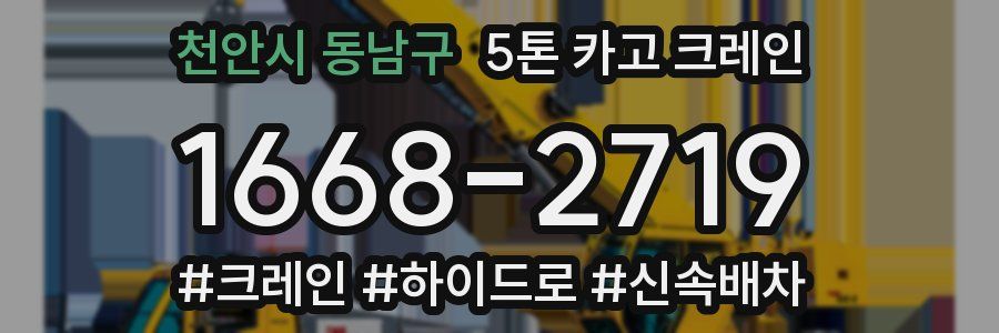 천안시 동남구 5톤 카고 크레인