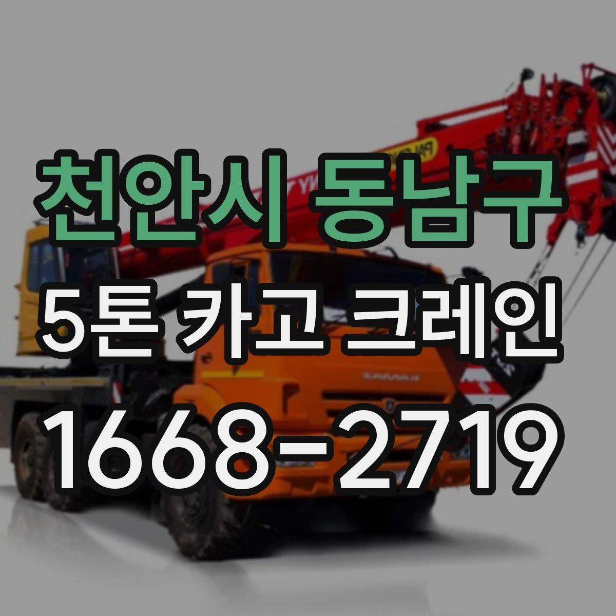 천안시 동남구 5톤 카고 크레인