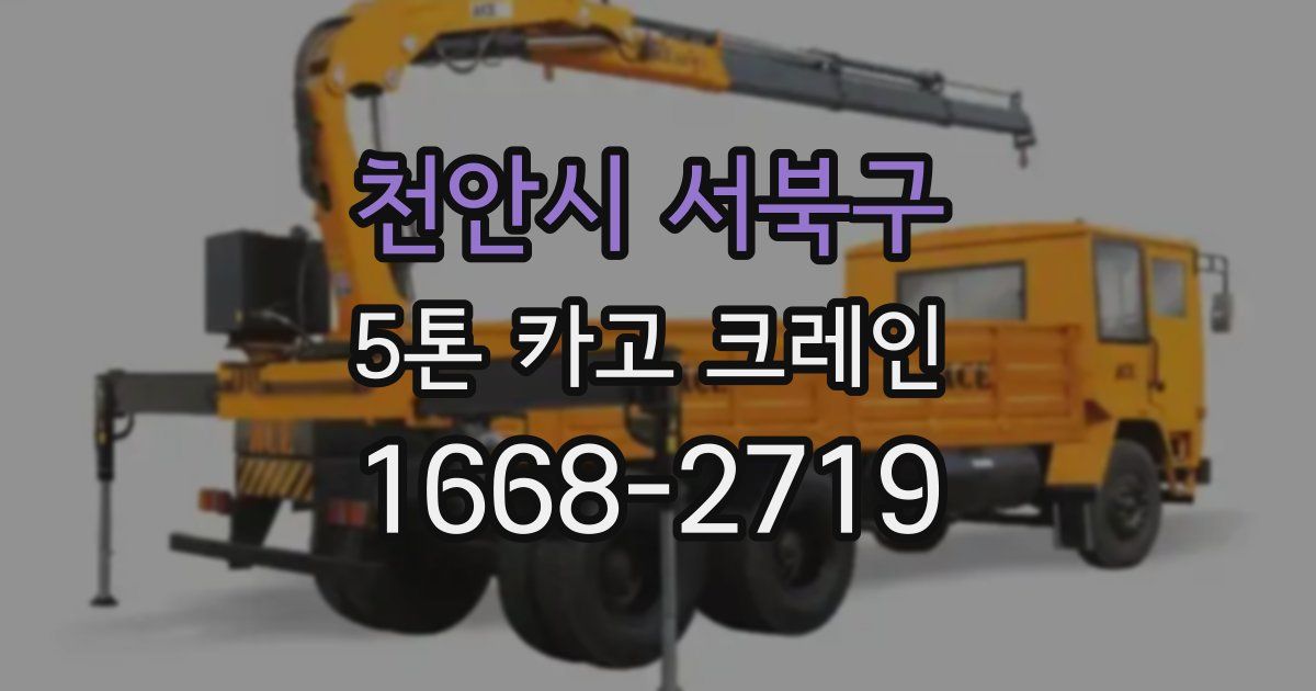천안시 서북구 5톤 카고 크레인