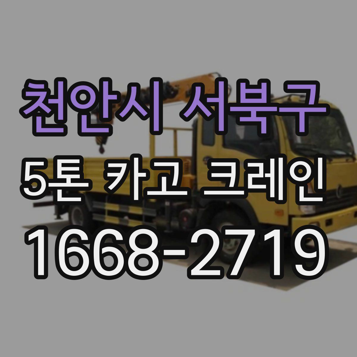 천안시 서북구 5톤 카고 크레인