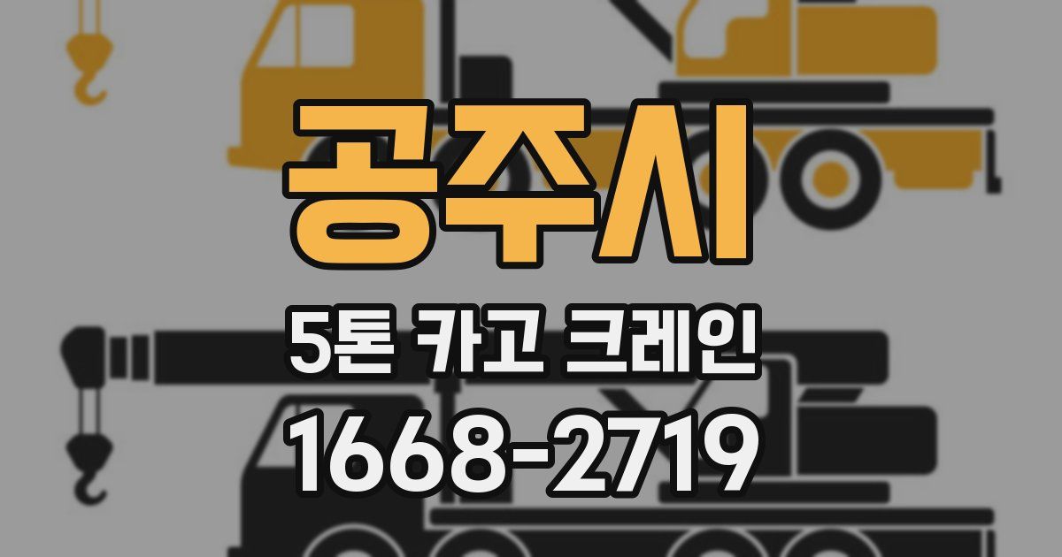 공주시 5톤 카고 크레인