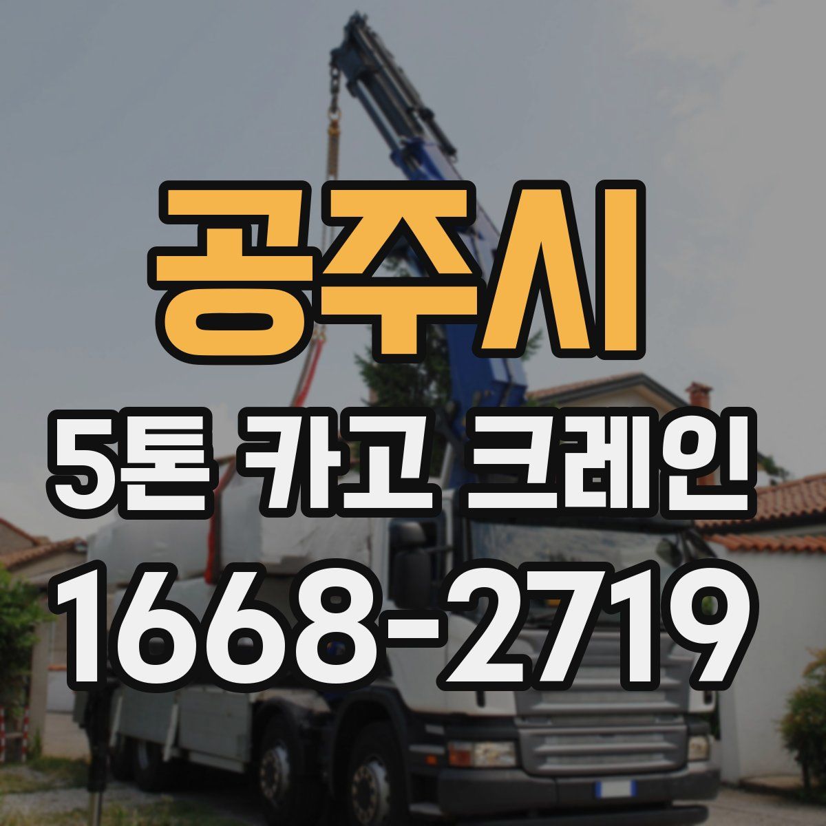 공주시 5톤 카고 크레인