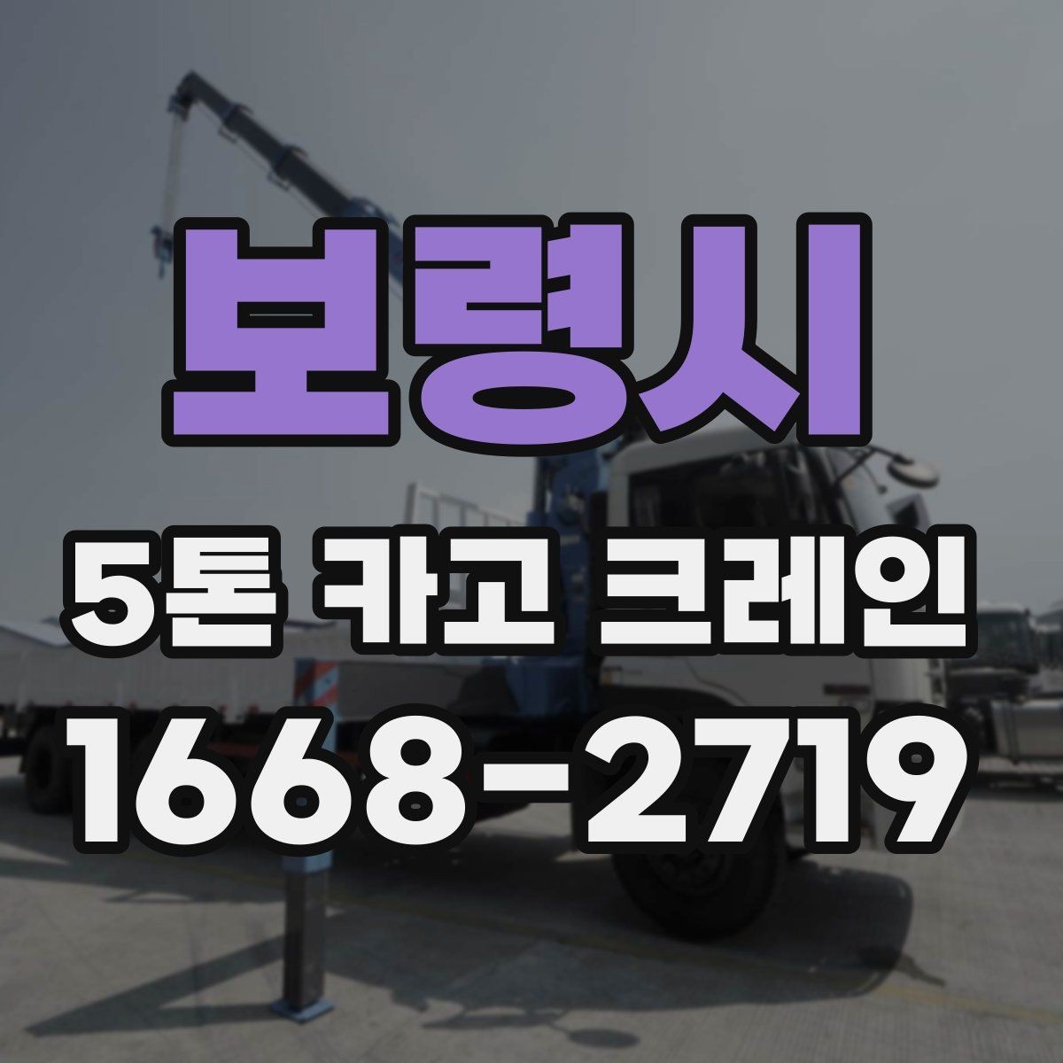 보령시 5톤 카고 크레인 작업 종류별 준비 사항
