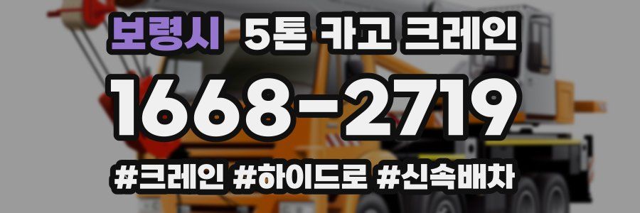 보령시 5톤 카고 크레인