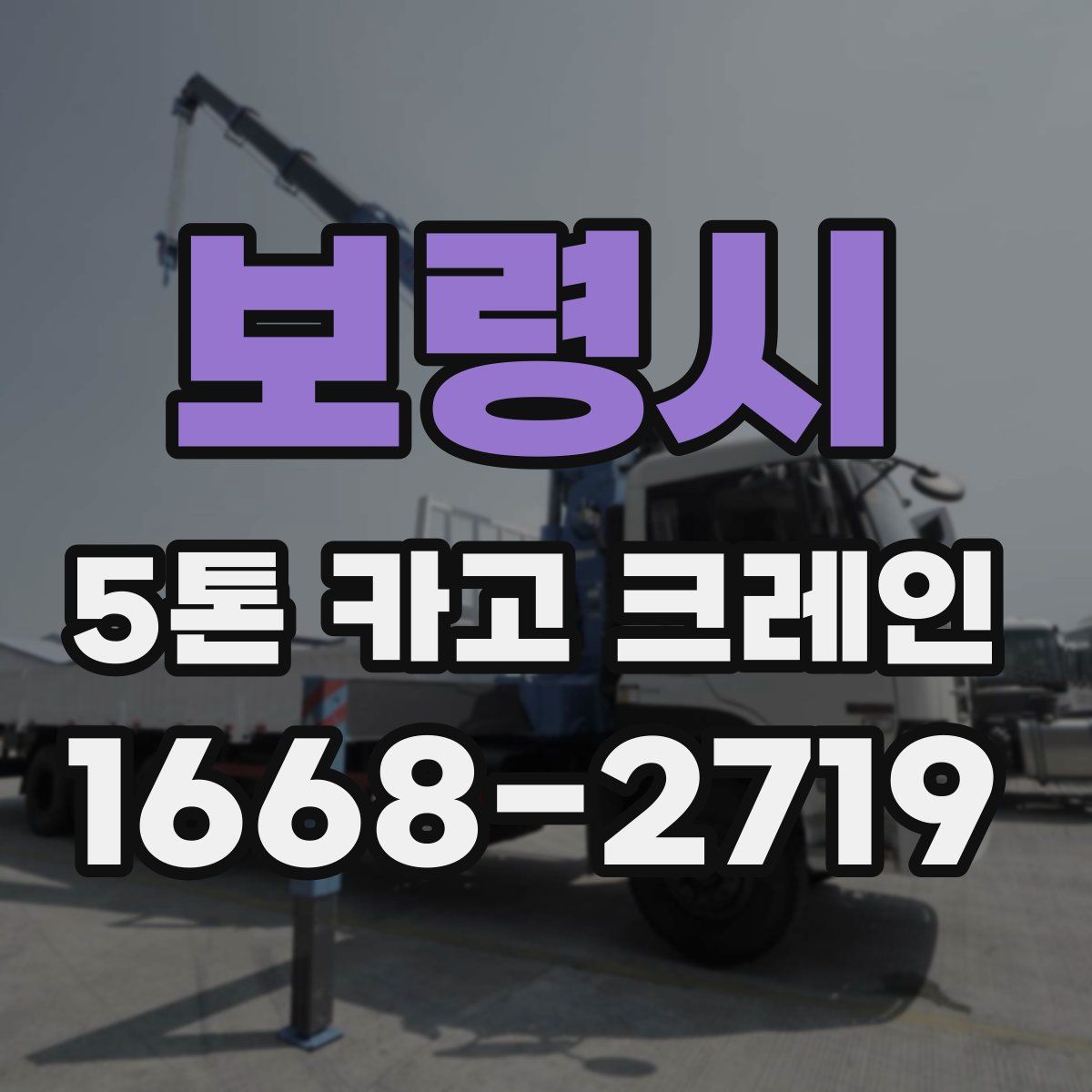 보령시 5톤 카고 크레인
