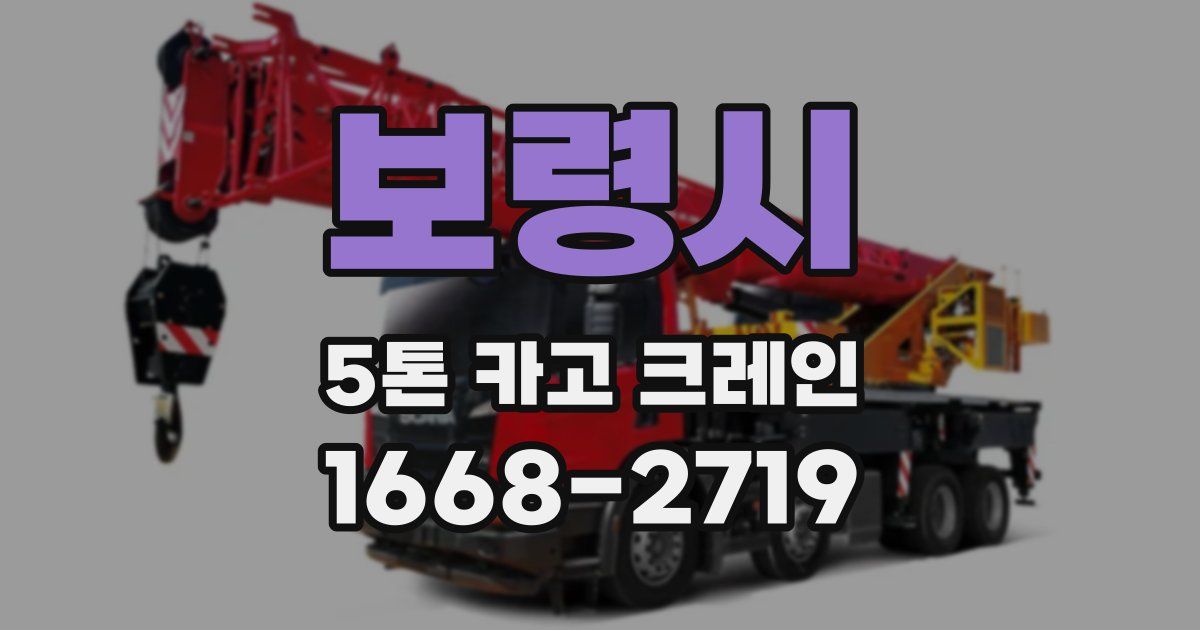 보령시 5톤 카고 크레인