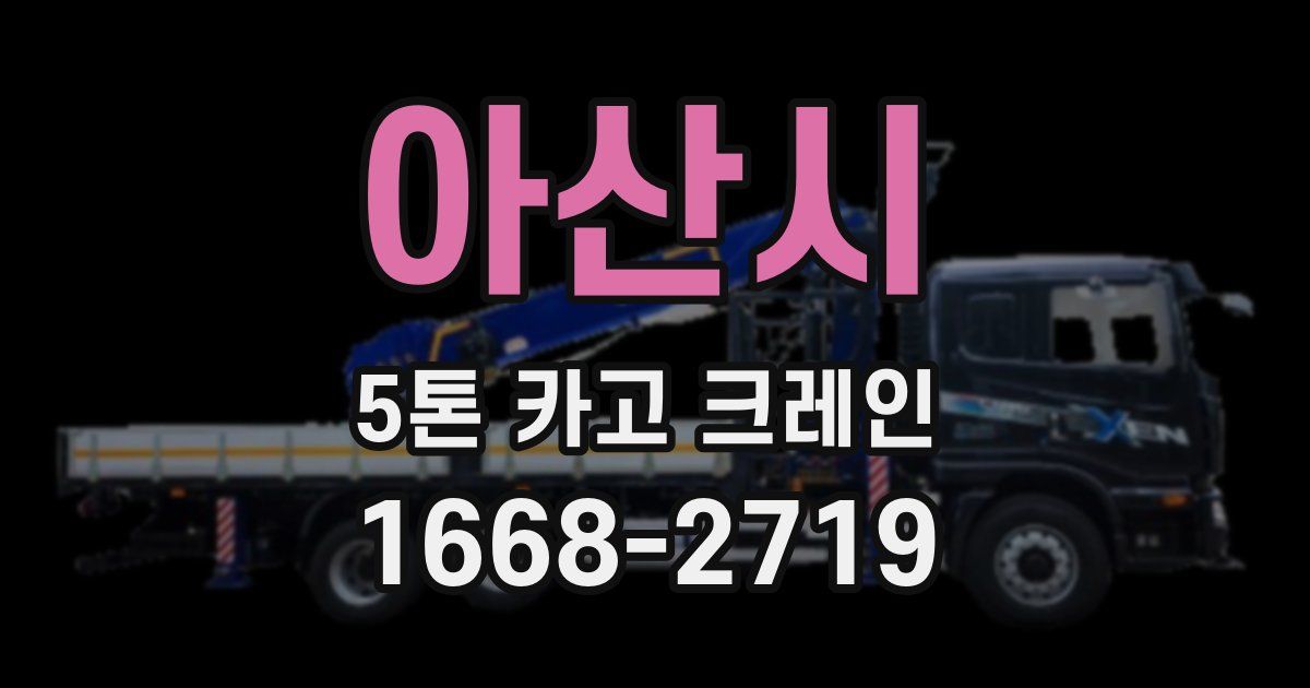 아산시 5톤 카고 크레인