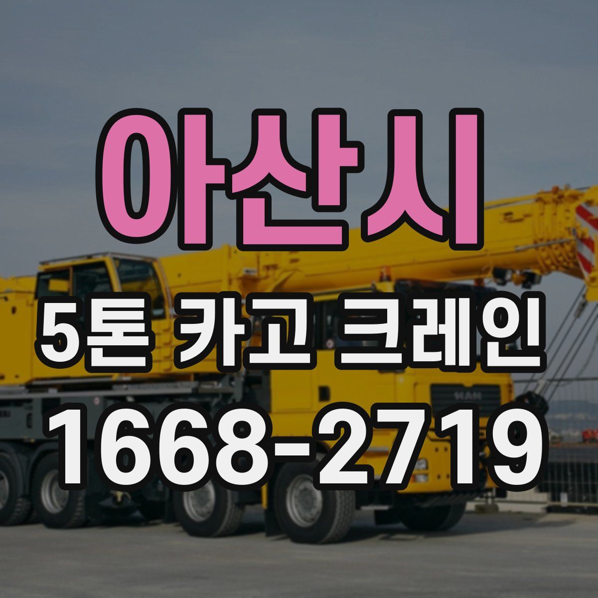 아산시 5톤 카고 크레인