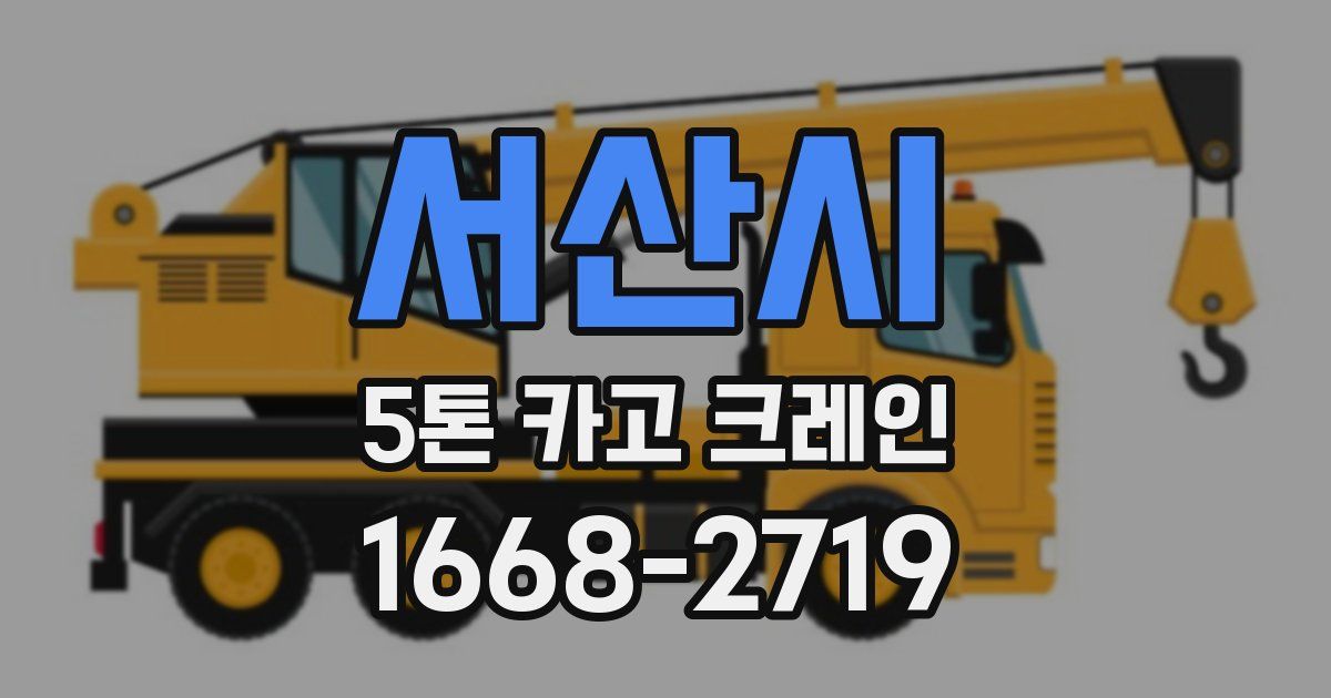 서산시 5톤 카고 크레인