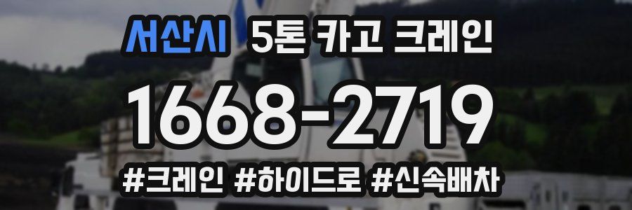 서산시 5톤 카고 크레인