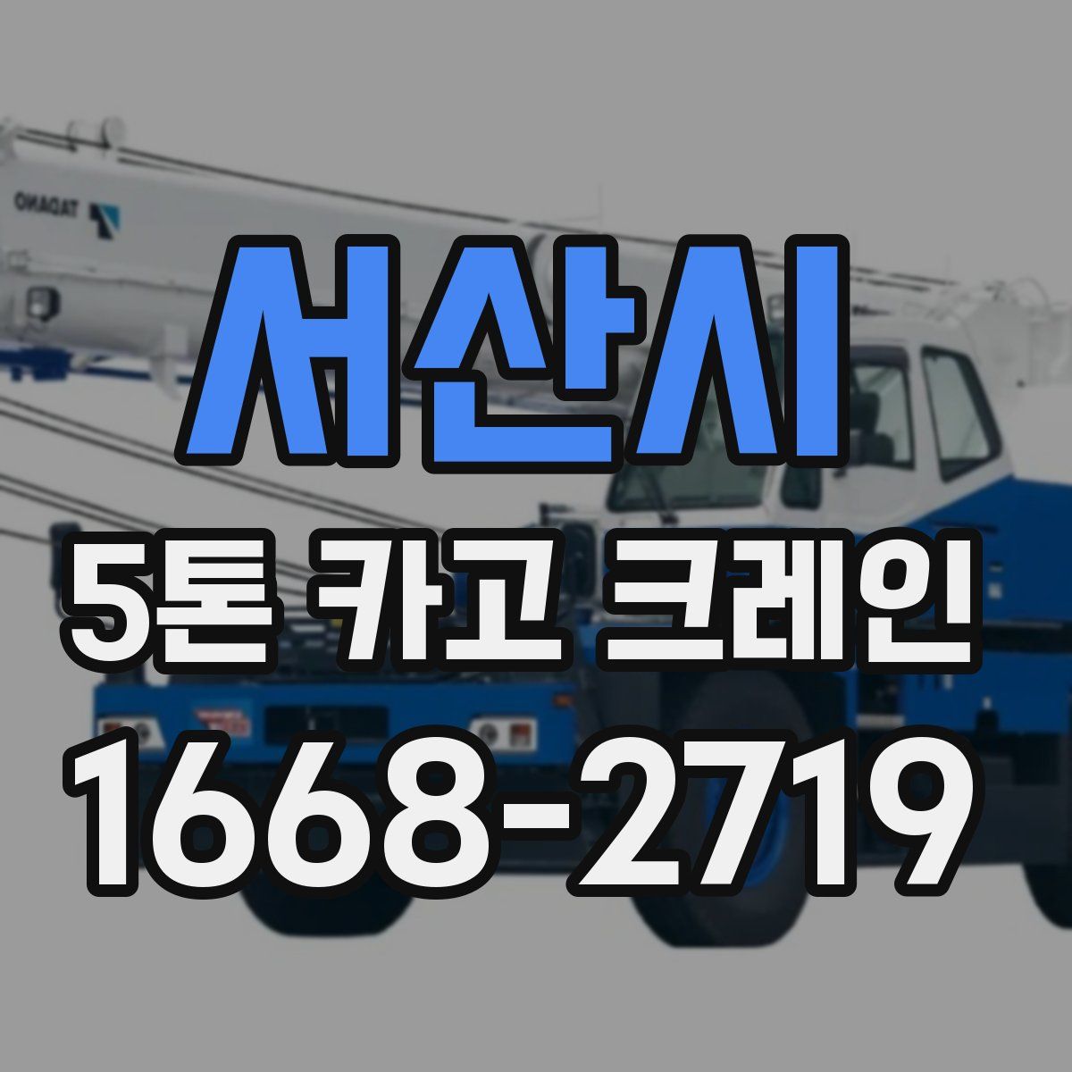 서산시 5톤 카고 크레인