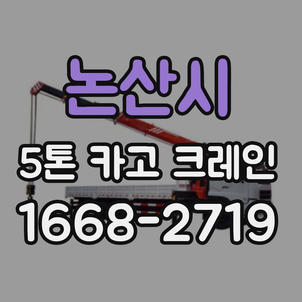 논산시 5톤 카고 크레인