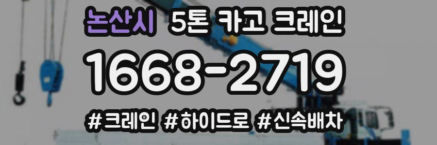 논산시 5톤 카고 크레인