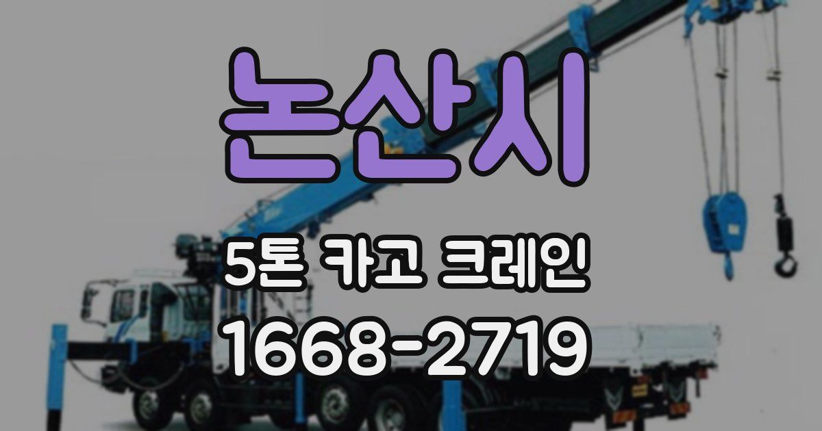 논산시 5톤 카고 크레인