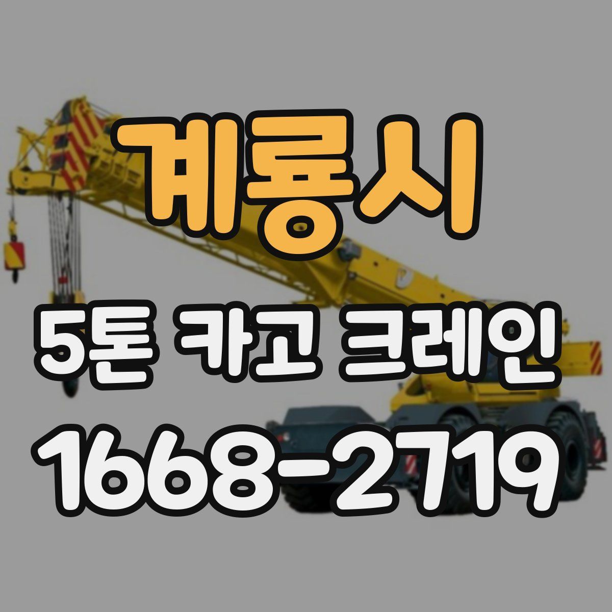계룡시 5톤 카고 크레인