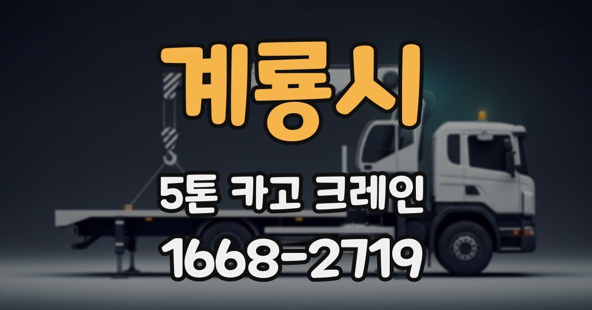 계룡시 5톤 카고 크레인