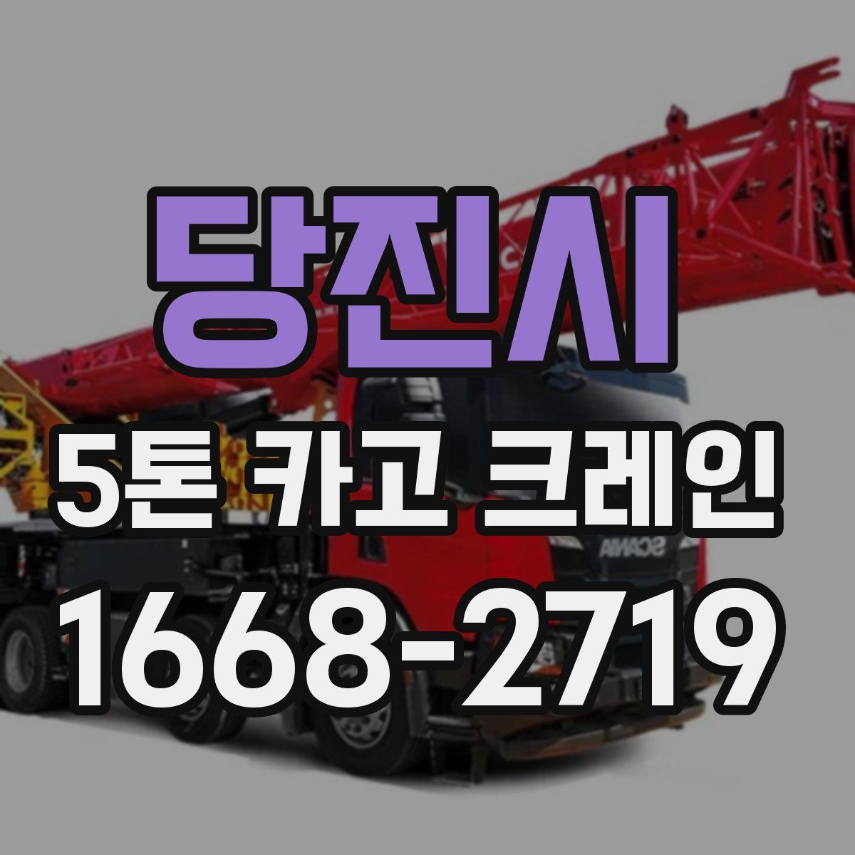 당진시 5톤 카고 크레인