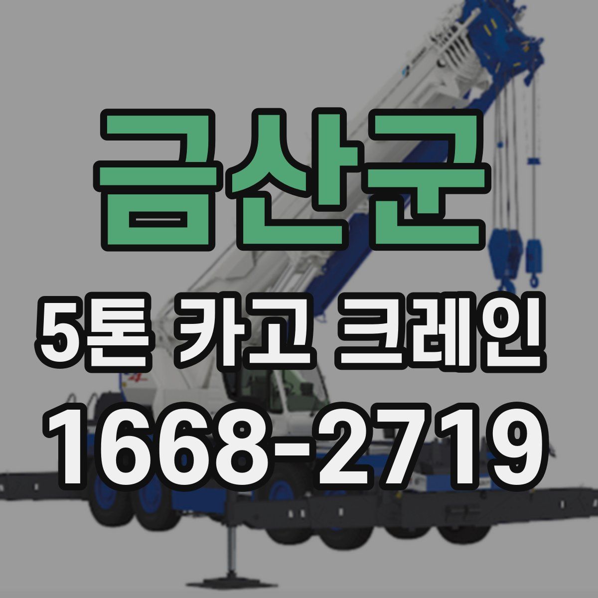 금산군 5톤 카고 크레인