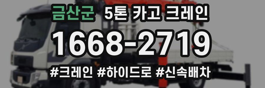 금산군 5톤 카고 크레인