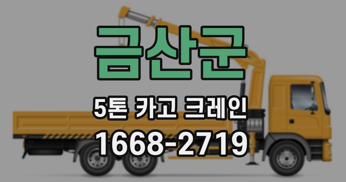 금산군 5톤 카고 크레인