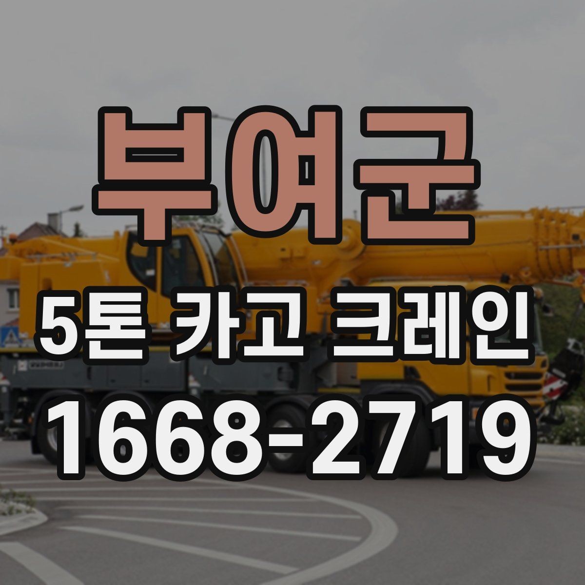 부여군 5톤 카고 크레인 현장 작업 순서 정리