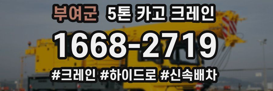 부여군 5톤 카고 크레인