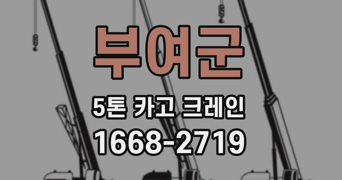 부여군 5톤 카고 크레인