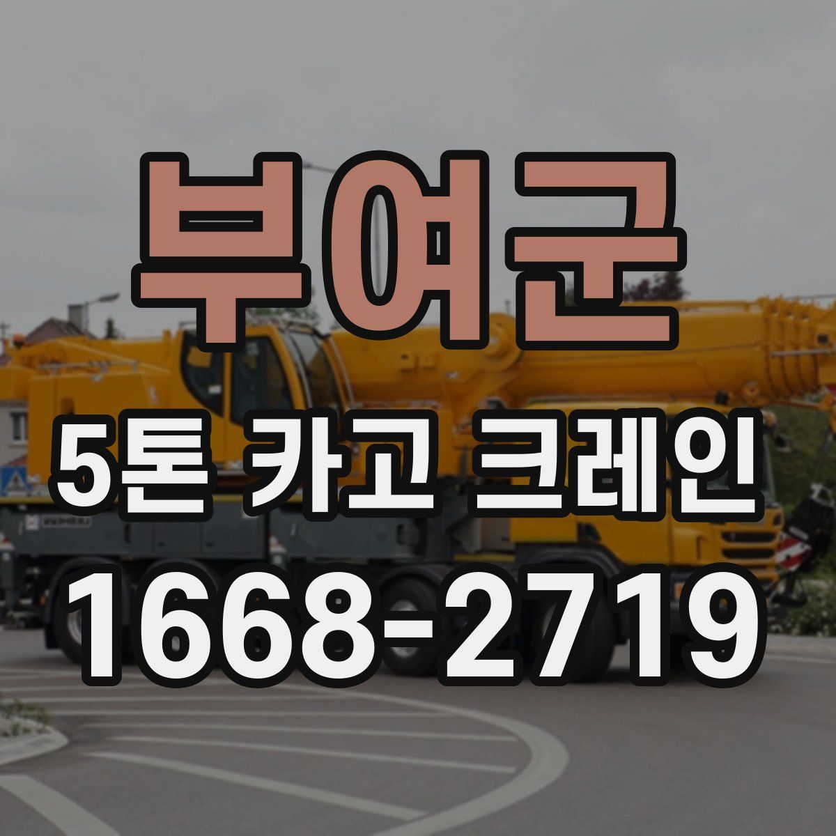 부여군 5톤 카고 크레인