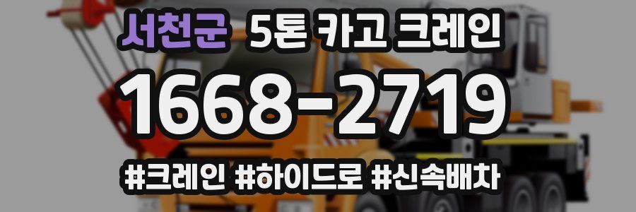 서천군 5톤 카고 크레인
