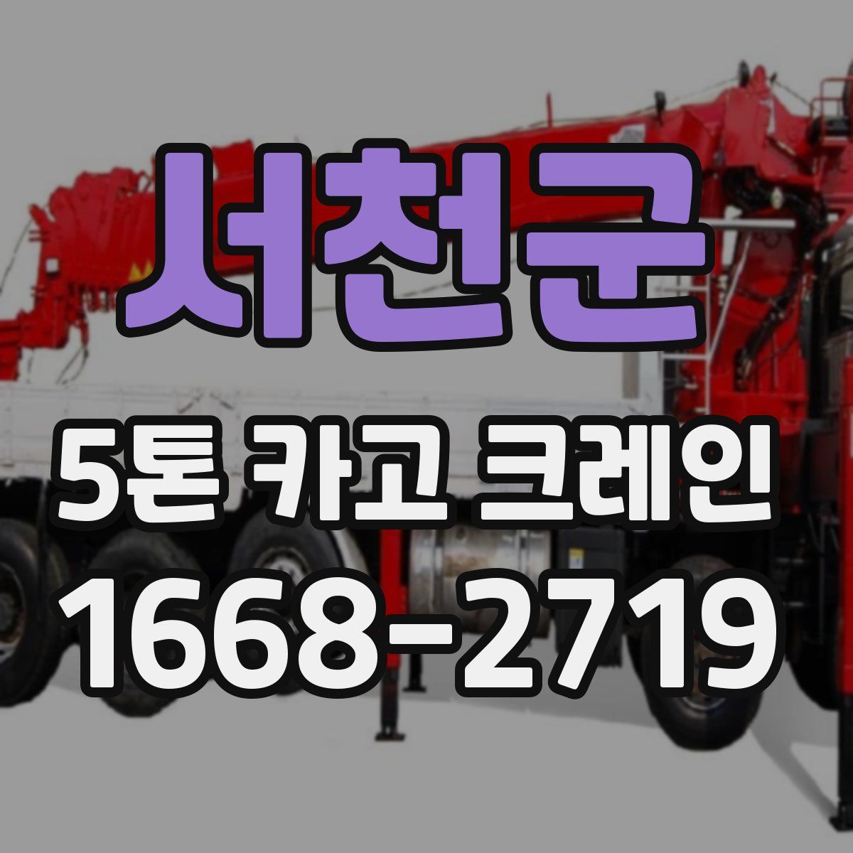 서천군 5톤 카고 크레인