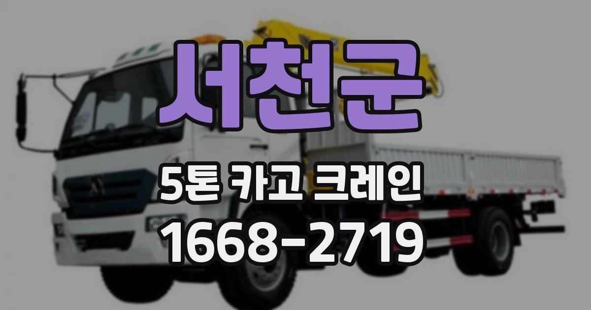서천군 5톤 카고 크레인