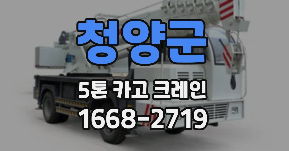 청양군 5톤 카고 크레인