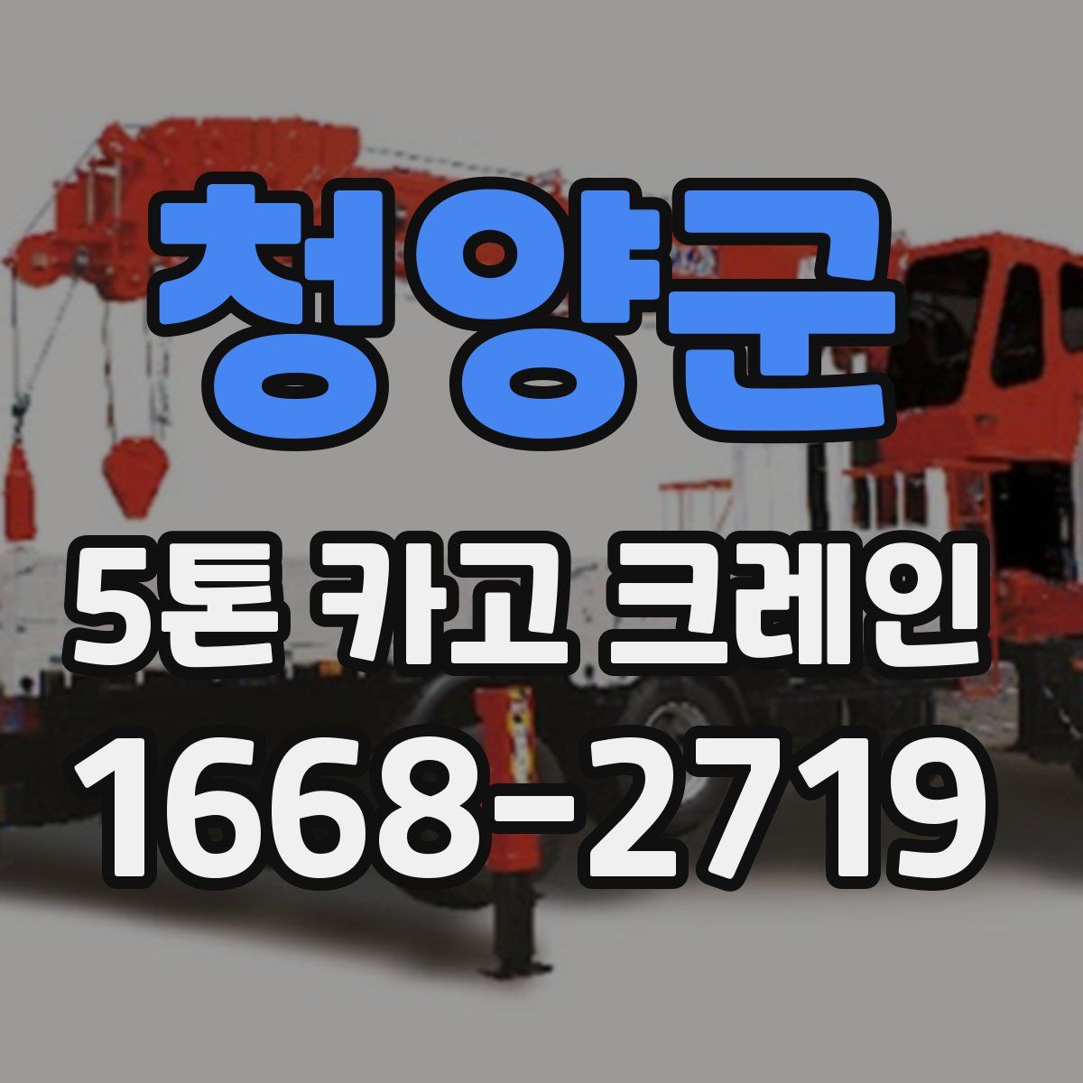청양군 5톤 카고 크레인