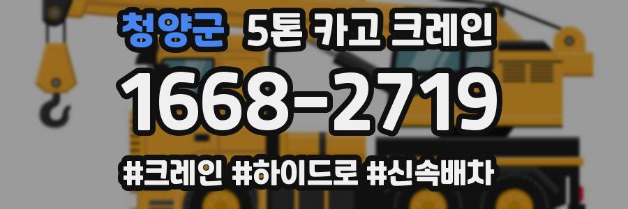 청양군 5톤 카고 크레인