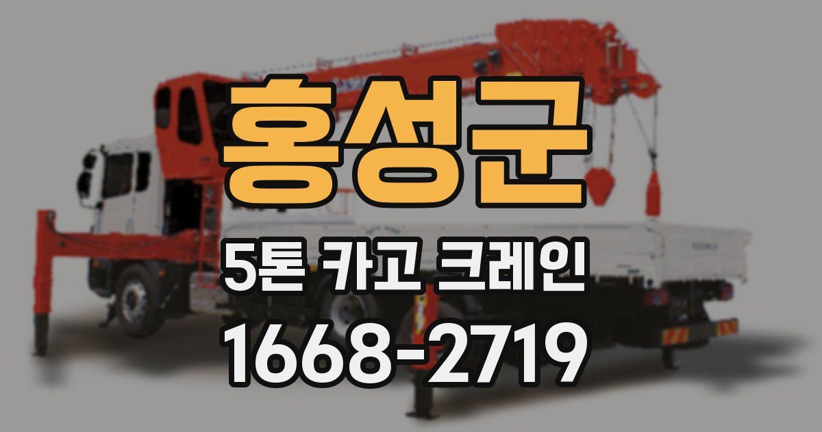 홍성군 5톤 카고 크레인