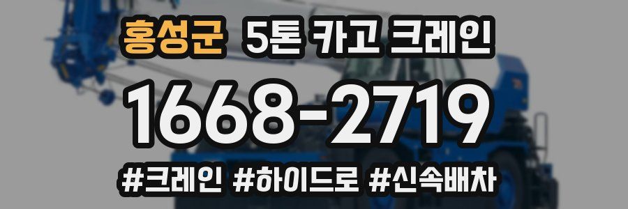 홍성군 5톤 카고 크레인