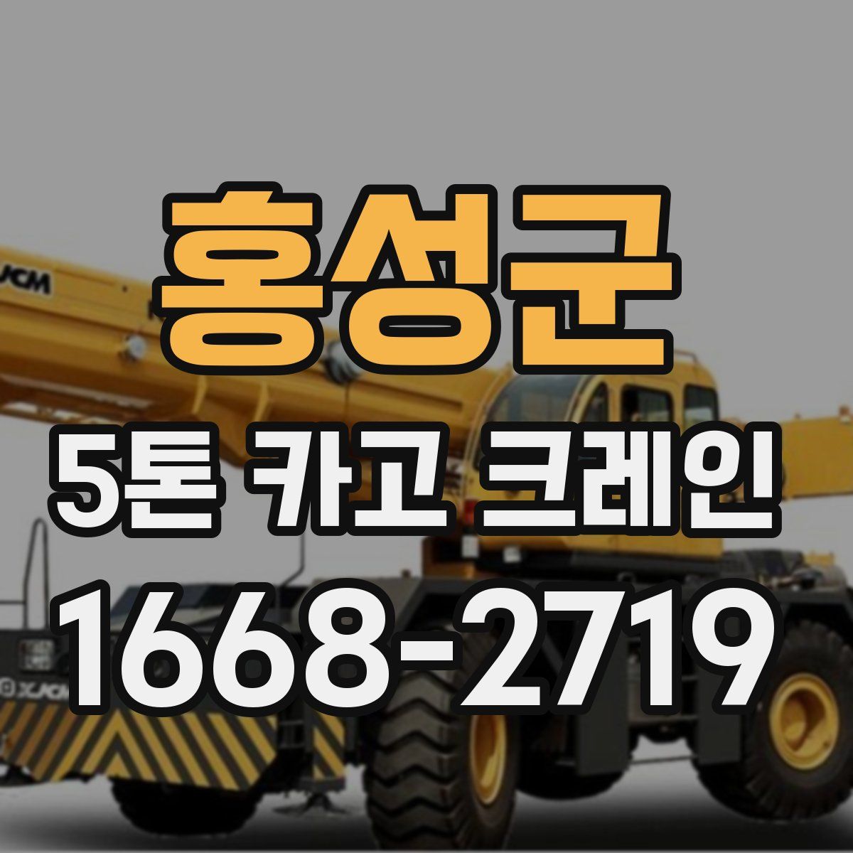 홍성군 5톤 카고 크레인