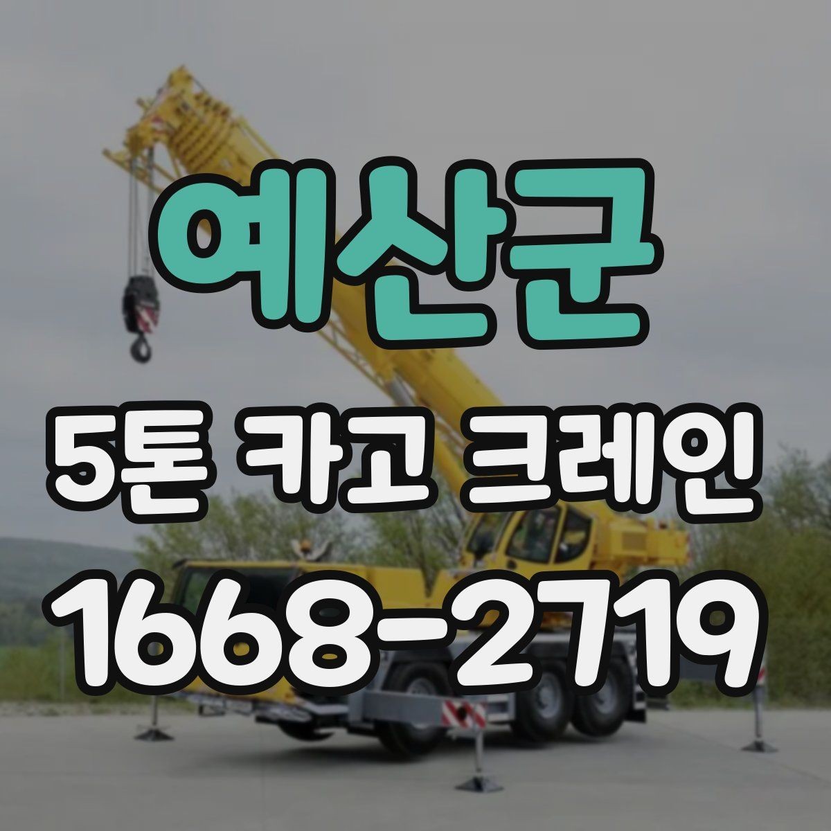 예산군 5톤 카고 크레인 운행 전 점검 항목