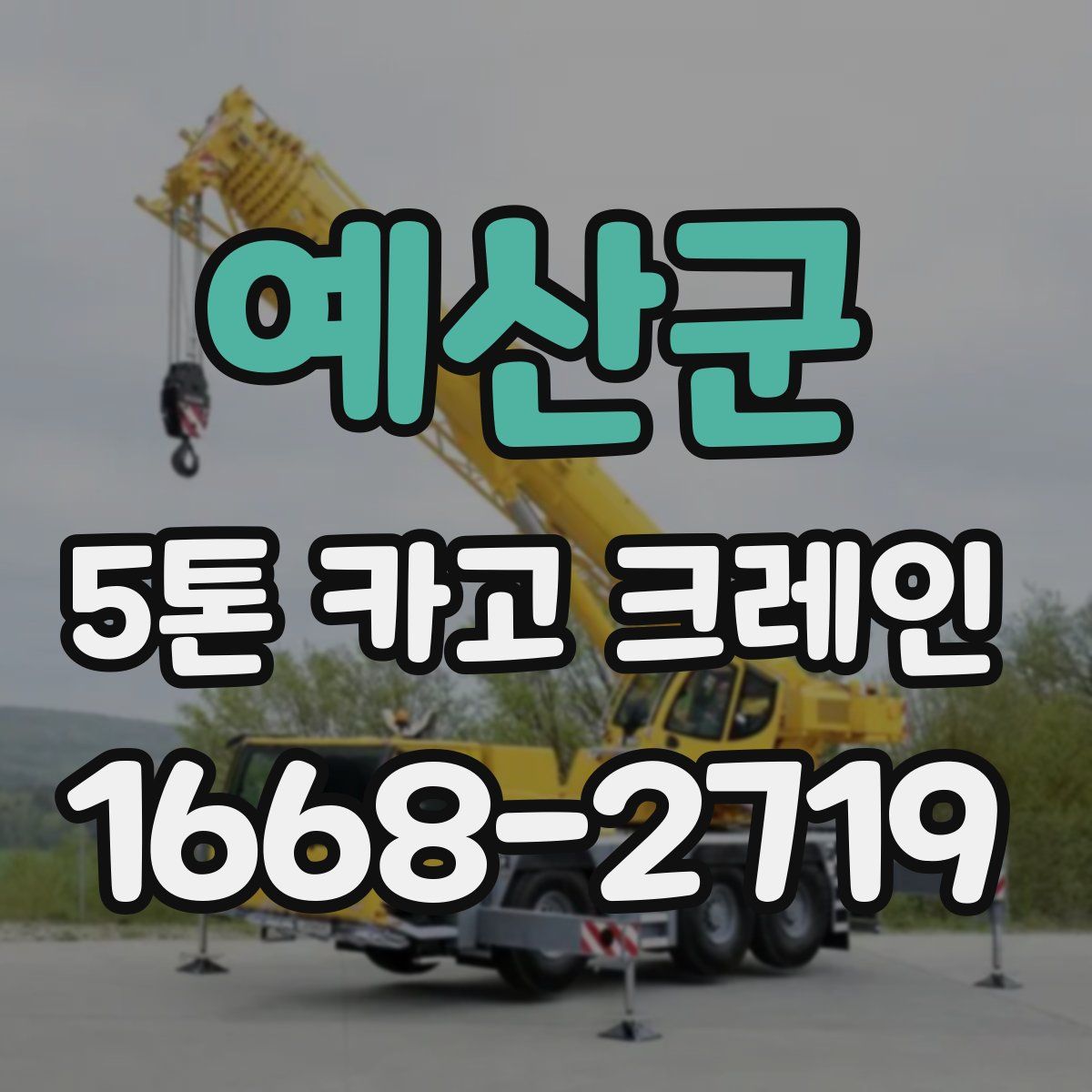 예산군 5톤 카고 크레인