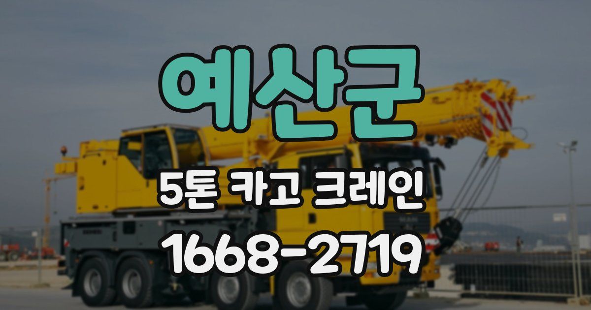 예산군 5톤 카고 크레인