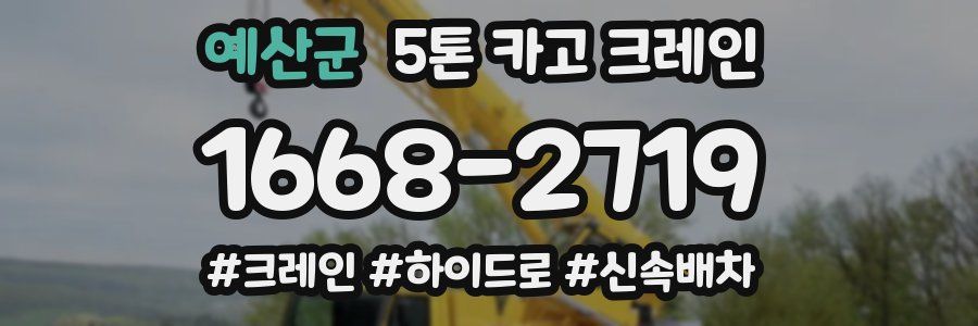 예산군 5톤 카고 크레인
