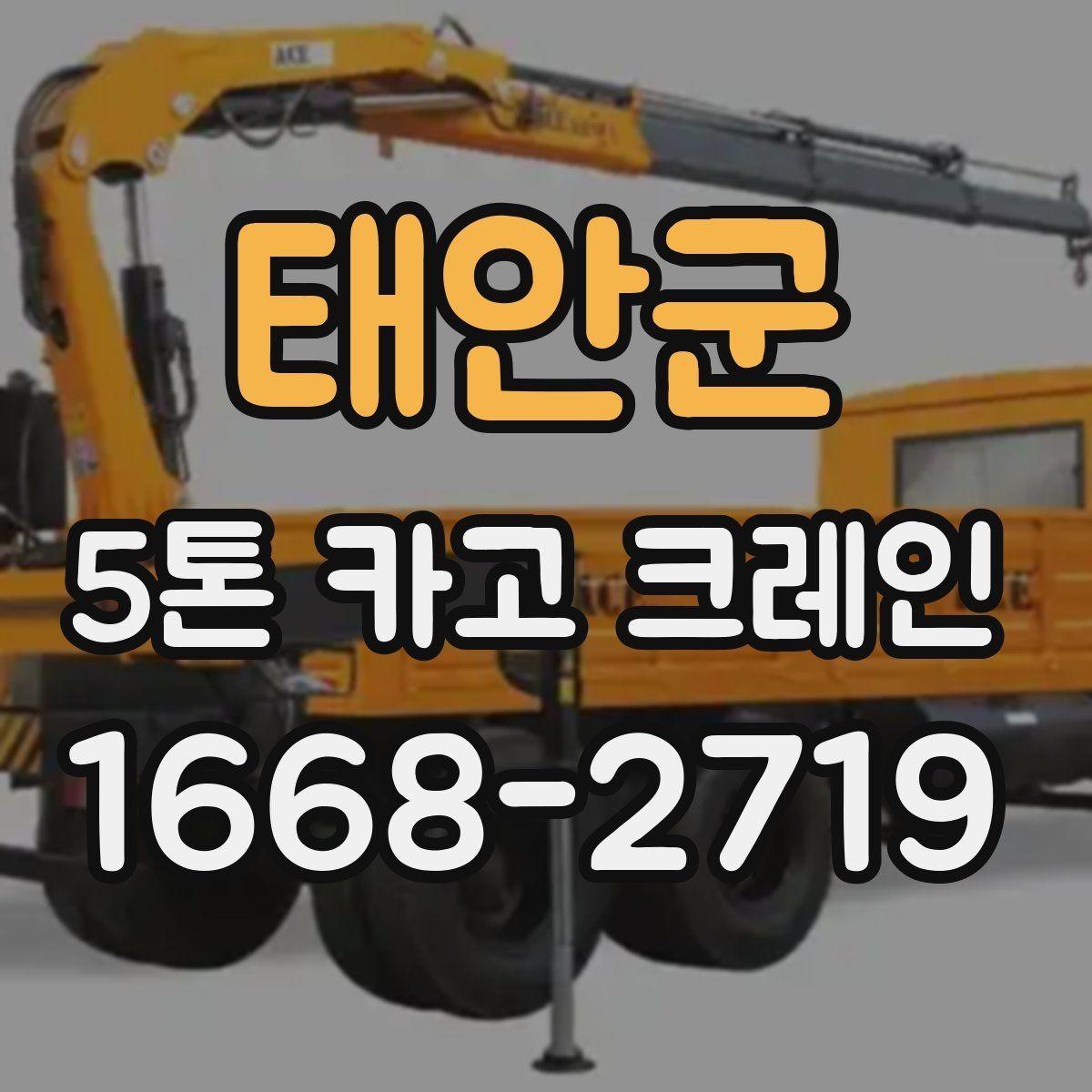 태안군 5톤 카고 크레인 장비 점검과 안전 기준