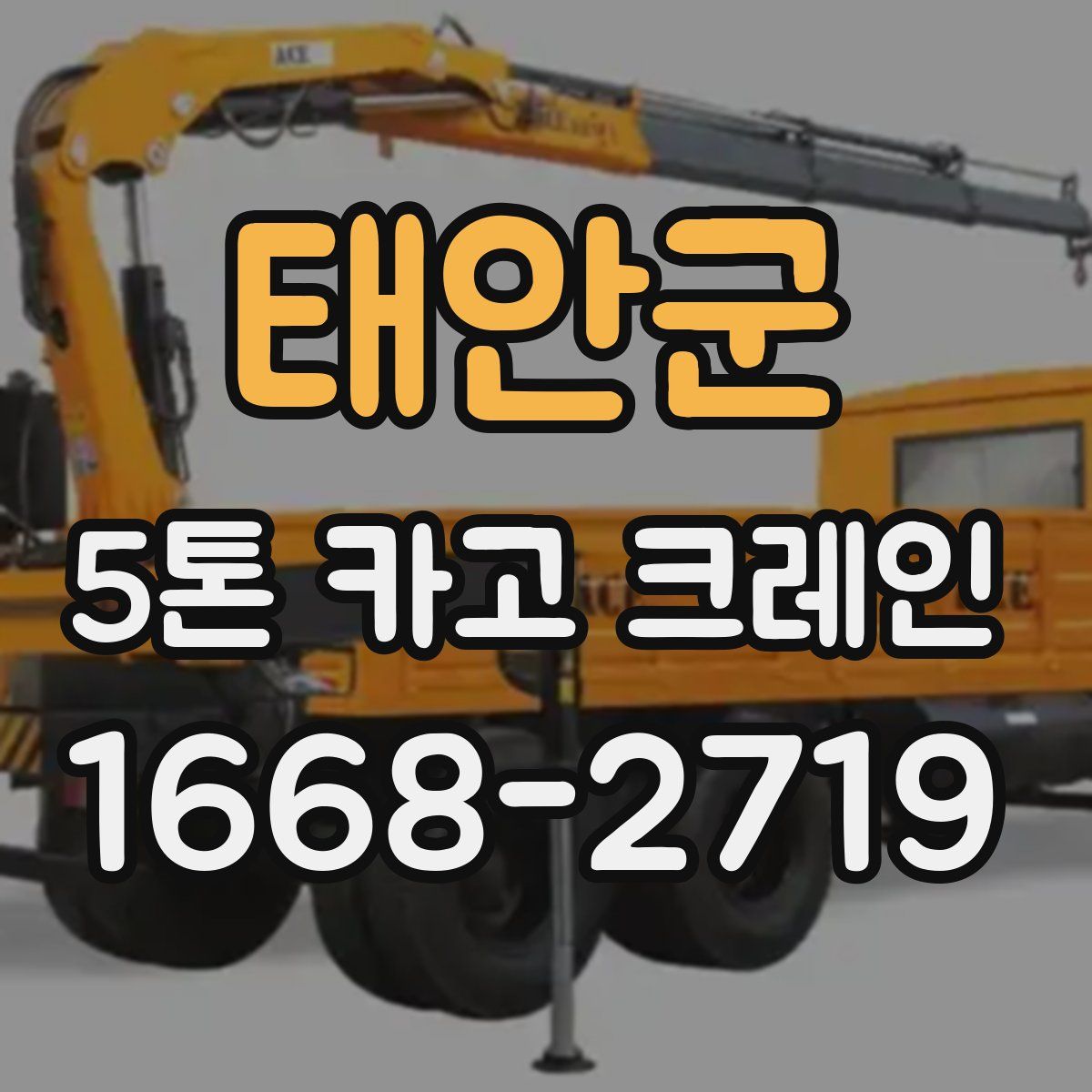 태안군 5톤 카고 크레인