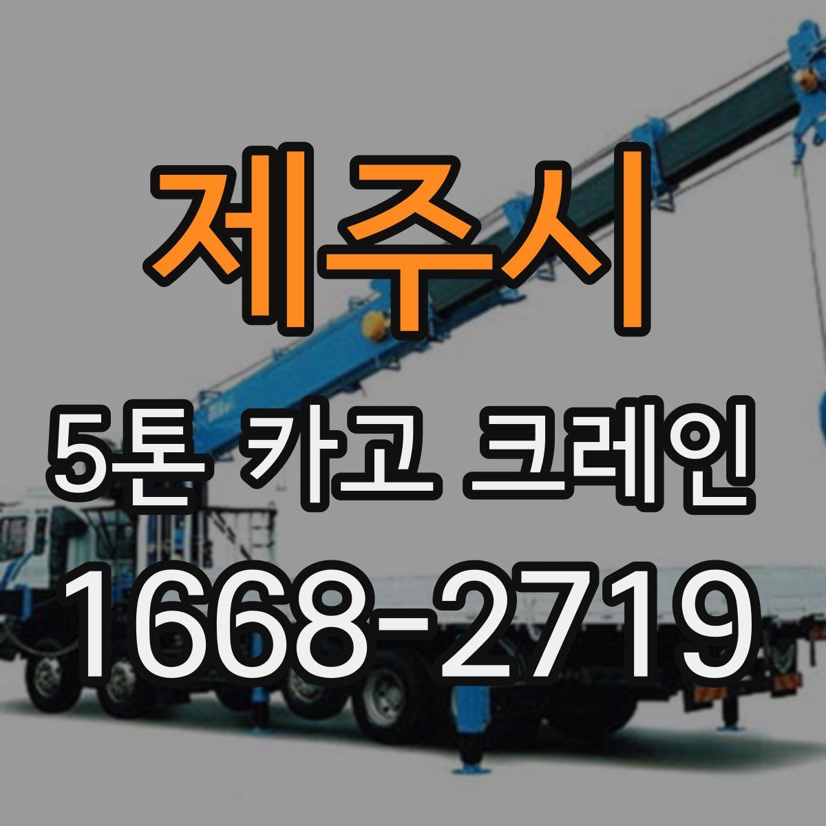 제주시 5톤 카고 크레인