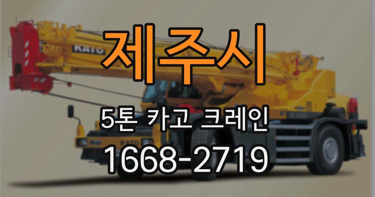 제주시 5톤 카고 크레인